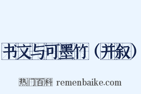 书文与可墨竹（并叙）是什么意思的图片
